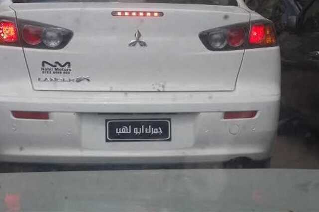 تحذير شديد : عقوبة التلاعب بلوحات السيارات أو طمسها المحاكمة الجنائية