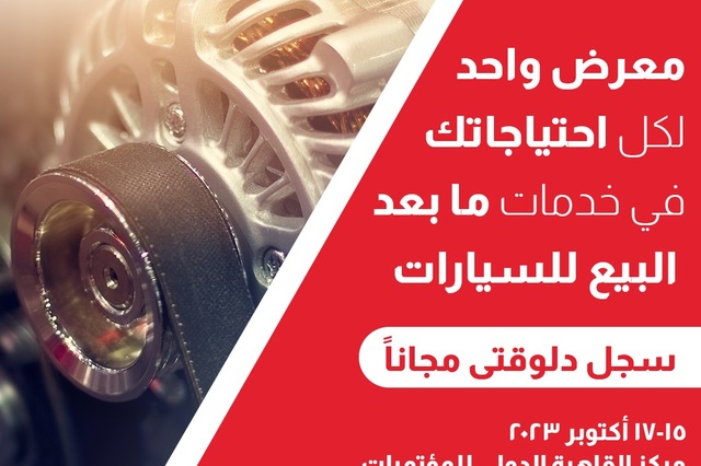 عودة معرض “أوتوتك”: تجربة جديدة تنتظرك منتصف أكتوبر