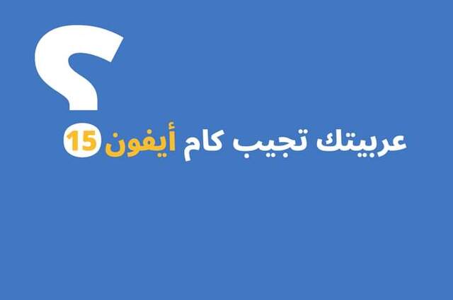 بسعر أيفون 15 : هذه هي السيارات المستعملة التي يمكن شرائها !!