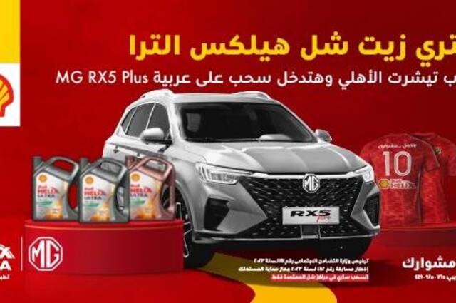 شل تستمر في إطلاق مسابقة السحب على MG RX5 Plus وهدايا تيشرت الأهلى
