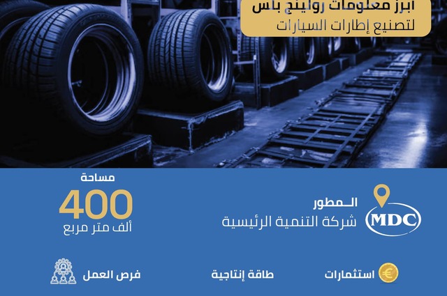 انفوجراف : أهم تفاصيل مشروع رولينج بلس للإطارات بمصر