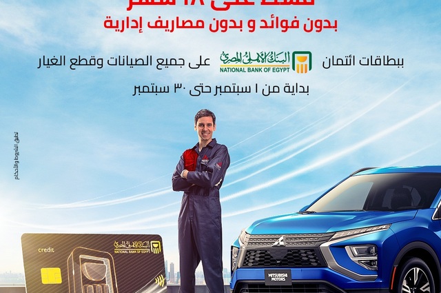 لملاك ميتسوبيشي في مصر : عروض لتقسيط الصيانة بدون فوائد