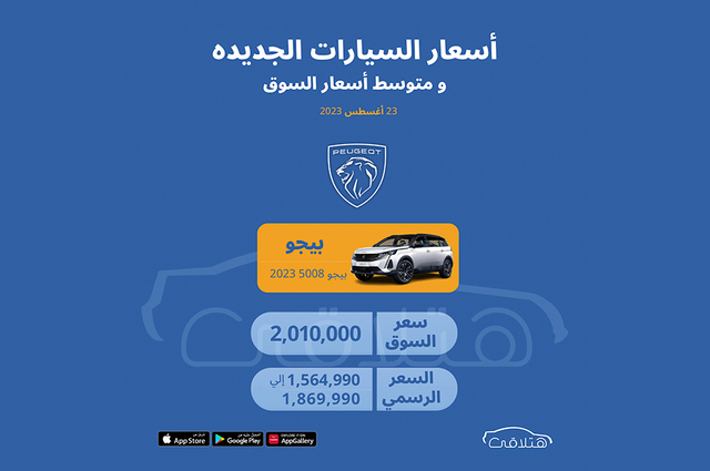 تعرفوا على الأوفربرايس على بيجو 5008 في مصر 