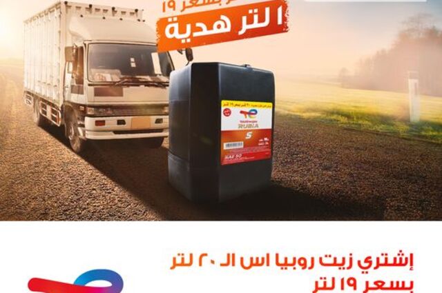 اشتري 20 لتر بسعر 19 لتر من توتال انرجيز