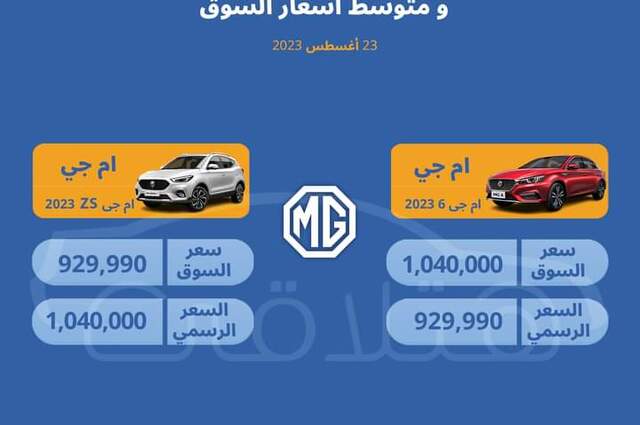هتلاقي ترصد أوفربرايس MG 6 وMG ZS في مصر 