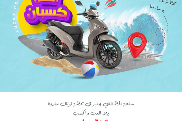سكوتر هدية من توتال إنرجيز في ساعة الحظ بمحطة مارينا