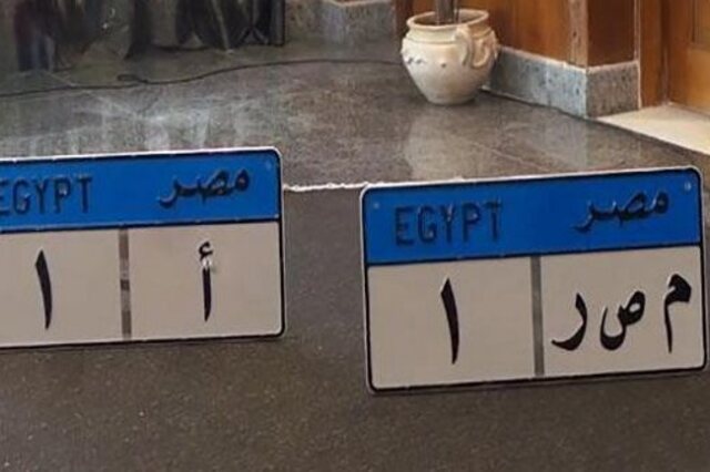 تعرفوا على عقوبة التلاعب في لوحات السيارات بمصر