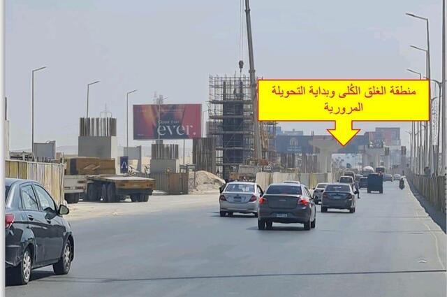 غلق جديد في مصر لمدة 3 شهور بأحد المحاور المرورية