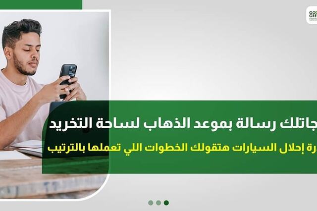 انفوجراف : تعرفوا على أهم الأوراق المطلوبة لتخريد السيارات