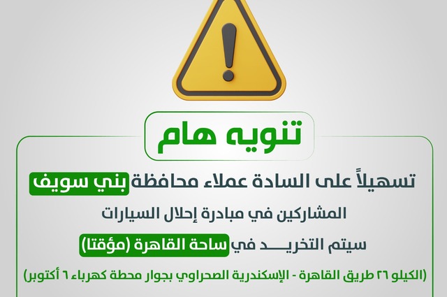 بشكل مؤقت : السماح بتخريد سيارات بني سويف في ساحة تخريد القاهرة الكبرى