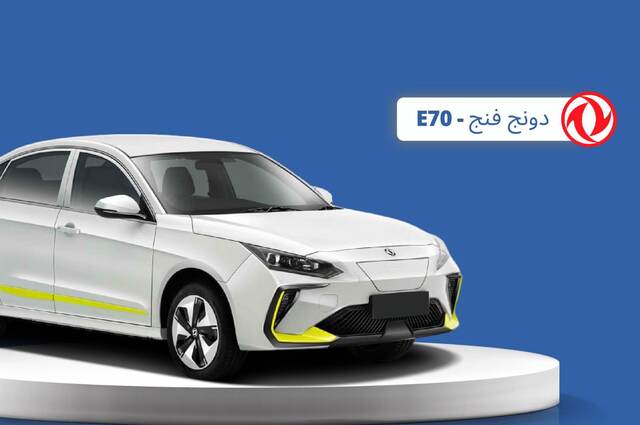 السيارة الوحيدة بالسعر الرسمي بدون أوفربرايس بمصر : دونج فينج أيولوس E70 برو الكهربائية