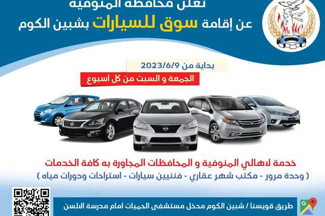 الإعلان عن إقامة سوق للسيارات المستعملة في المنوفية