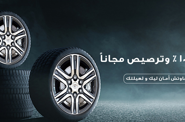 خصومات على إطارات تويوتا وترصيص مجاني