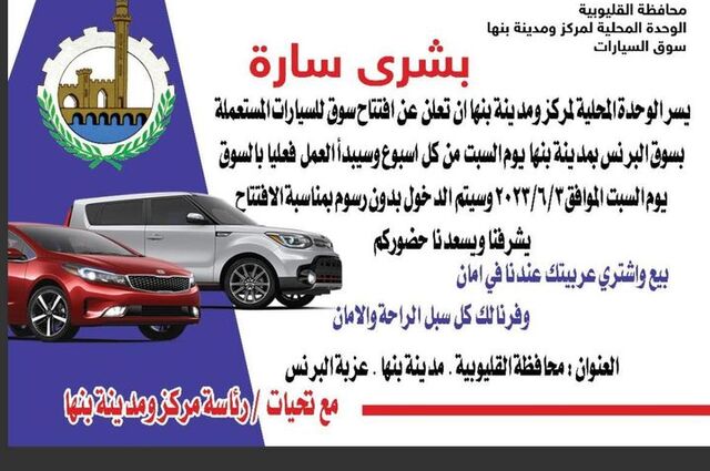 في القليوبية : افتتاح سوق للسيارات المستعملة في يونيو المقبل