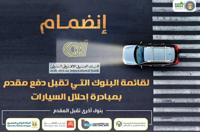 زيادة عدد البنوك التي تقبل مقدمات في مبادرة إحلال السيارات