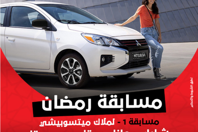 الإعلان عن الفائز في مسابقة ميتسوبيشي بمصر غداً الخميس