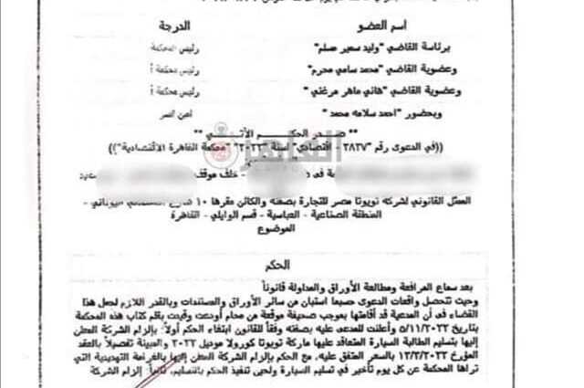 أحكام قضائية لصالح متضرري حجز سيارات تويوتا في مصر