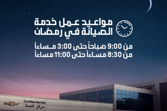 تعرفوا على خصومات ومواعيد عمل شيفروليه في رمضان