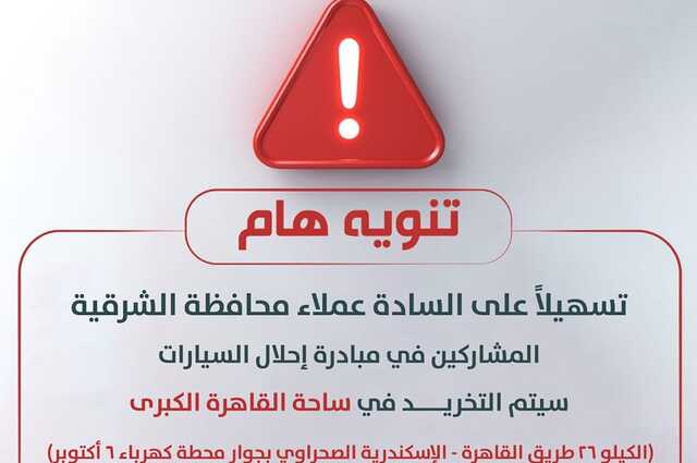 ساحة تخريد القاهرة الكبرى تستقل سيارات محافظة الشرقية في الإحلال