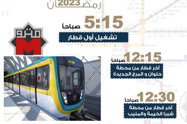 انفوجراف : مواعيد مترو الأنفاق في رمضان وعيد الفطر