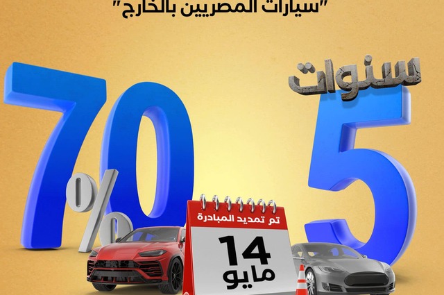 تحديث تطبيق مبادرة سيارات المصريين بالخارج بالتعديلات الجديدة