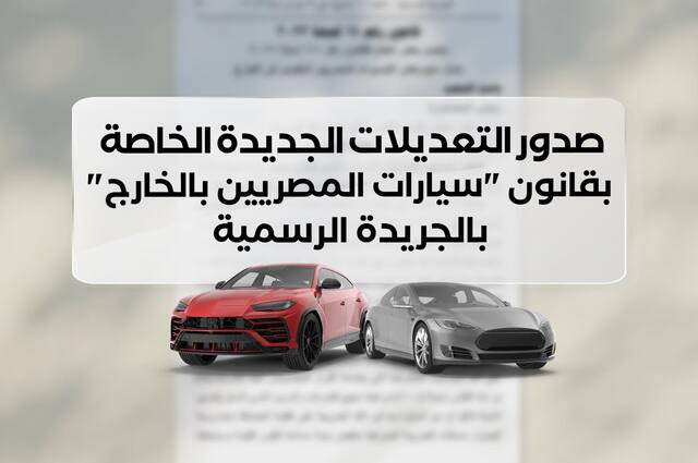 رد قيمة الفرق للمصريين في الخارج للتساوي مع التخفيضات الجديدة