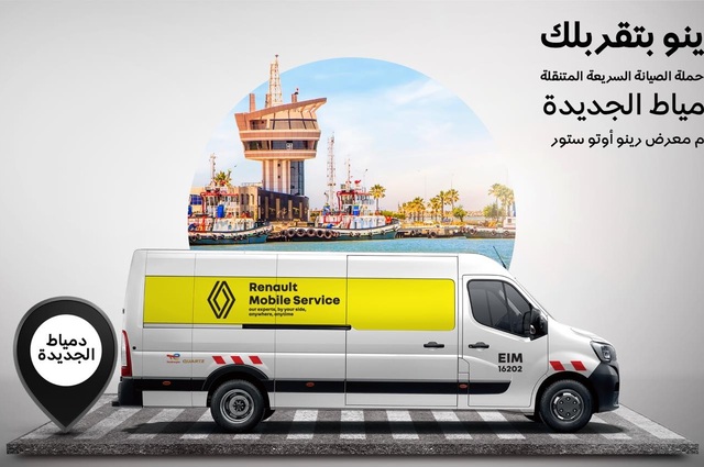 حملة الصيانة السريعة المتنقلة من رينو تصل دمياط
