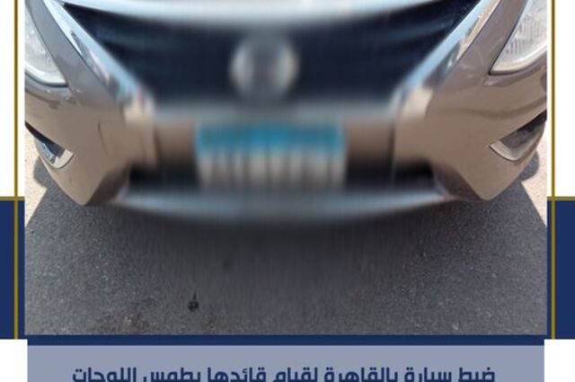 ضبط سيارة لطمس اللوحات ورصد غسيل أموال في مجال شراء السيارات