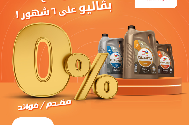 مفاجآت توتال انرجيز مستمرة .. تقسيط تغيير الزيت وغسيل مجاني وإعلان آخر الفائزين برحلة دبي