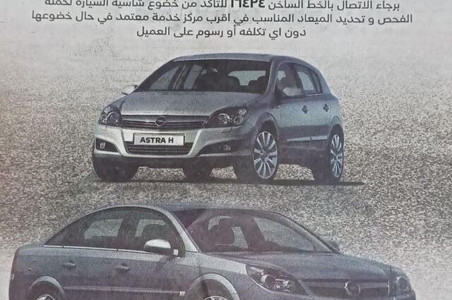 حملة فحص لأوبل استرا H واوبل فيكترا C في مصر