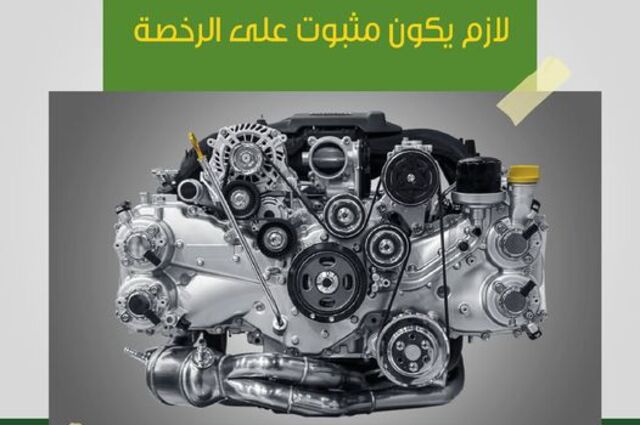 الإحلال تطالب باثبات المحرك الجديد على الرخصة قبل التخصيص