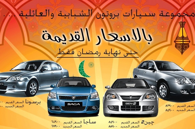 منذ 12 عام : كيف كانت أسعار سيارات بروتون بمصر ؟