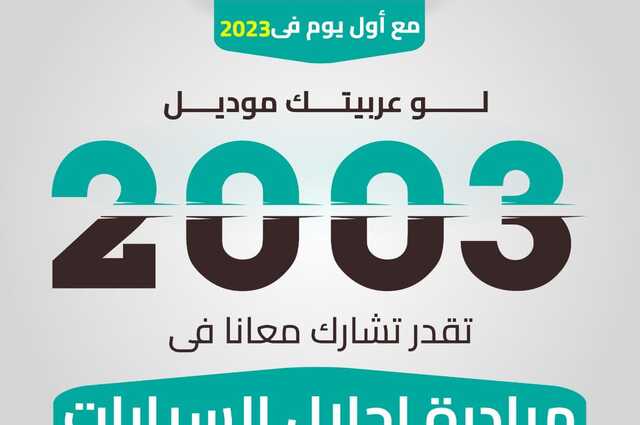 من اليوم : بدء مشاركة موديلات 2003 في الإحلال بمصر