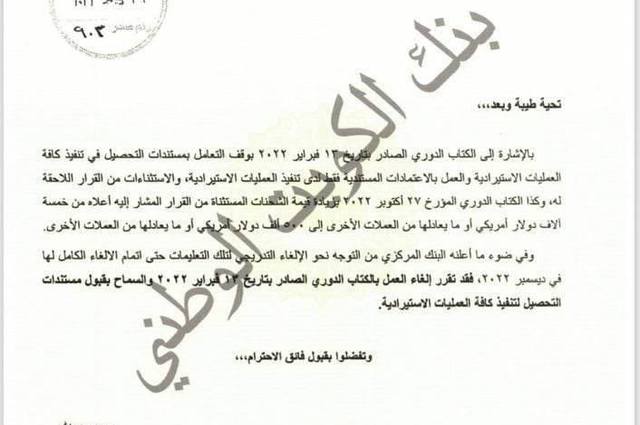 البنك المركزي يوقف العمل بالاعتمادات المستندية ويعيد مستندات التحصيل