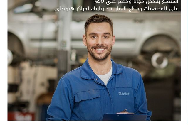 هيونداي تقدم خصومات وعروض على الصيانة مع وصول زوارها إلي مليون عميل في 5 سنوات