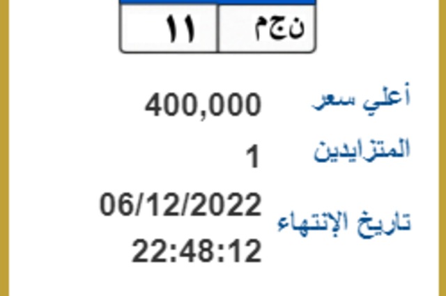ع ع 8 8 بسعر 425 ألف جنيه في المزاد بمصر