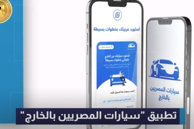 للمصريين في الخارج: البيانات المطلوبة للتسجيل للمستفيد والسيارة ومتي يتم الإلغاء ؟