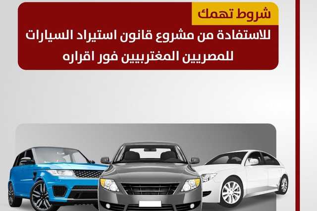 أهم شروط الاستفادة من قانون استيراد السيارات للمصريين المغتربين 