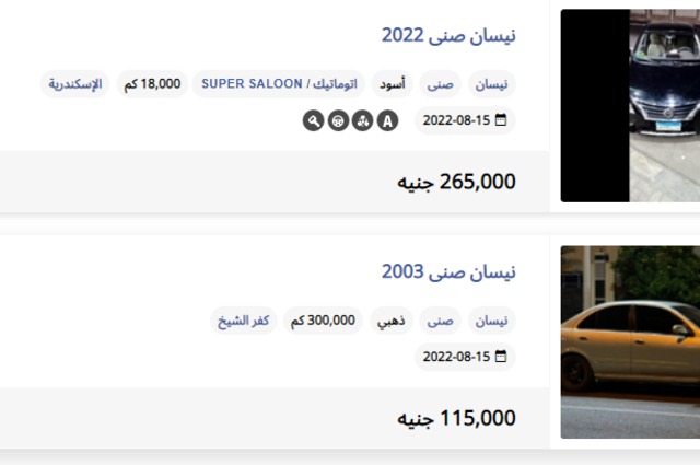 ما هي أكثر سيارة مستعملة معروضة للبيع في مصر ؟ 