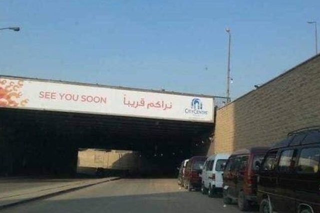 اجراء غلق لنفق كارفور بداية من اليوم بمصر