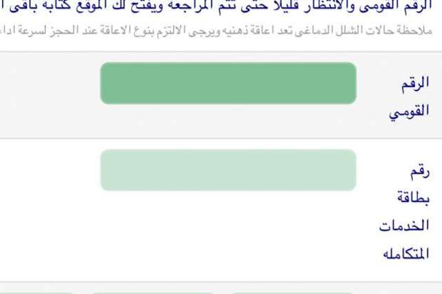 كيفية الحجز الالكتروني للكشف الطبي لذوي الاعاقة للحصول على سيارة معفاة