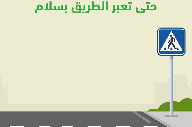 كيف تعبر الطريق بأمان ؟