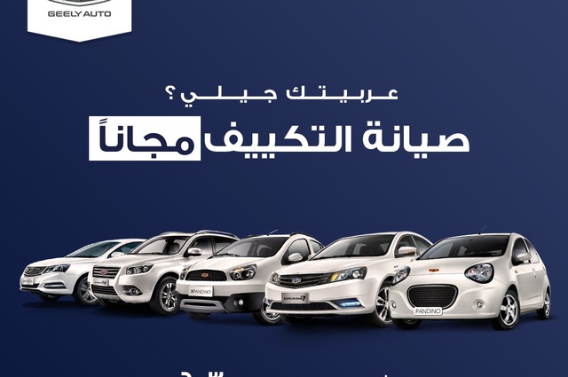 مجاناً : عرض على التكييف ودورة التبريد من جيلي مصر