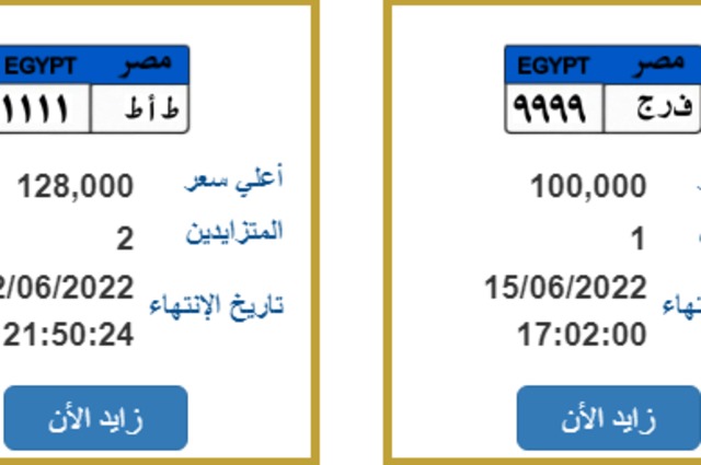 ف ر ج 9999 في مزاد لوحات السيارات بمصر 