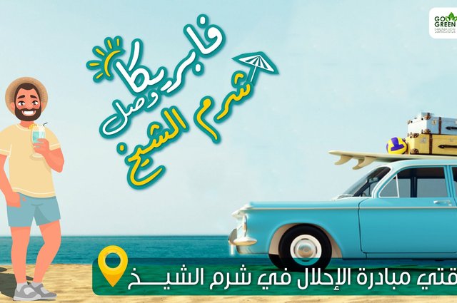 مبادرة إحلال السيارات تعلن وصولها لمدينة شرم الشيخ 