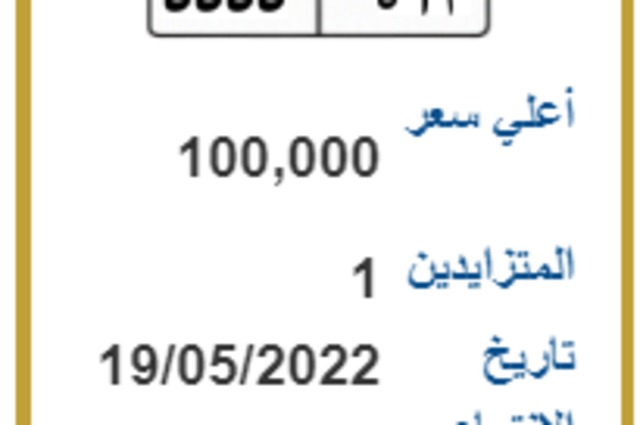 لوحات سيارات يصل سعرها إلي 100 ألف جنيه بمصر 