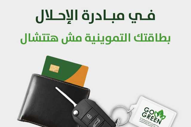 الإحلال تؤكد أن المشاركين لن يفقدوا بطاقاتهم التموينية 