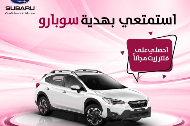 فلتر زيت مجاناً من سوبارو بمناسبة يوم الأم 