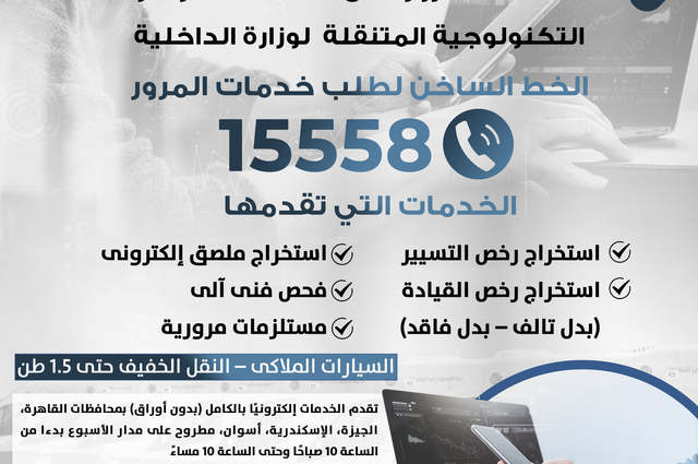 انفوجراف : أهم خدمات المرور التي تقدمها المراكز التكنولوجية المتنقلة