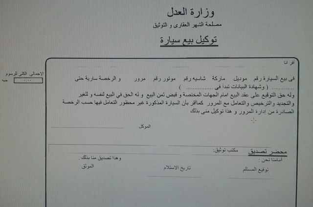 تعرفوا على شروط استخراج توكيل خاص بادارة سيارة وتوكيل خاص بيع سيارة